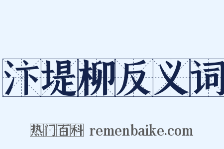 汴堤柳反义词是什么意思的图片